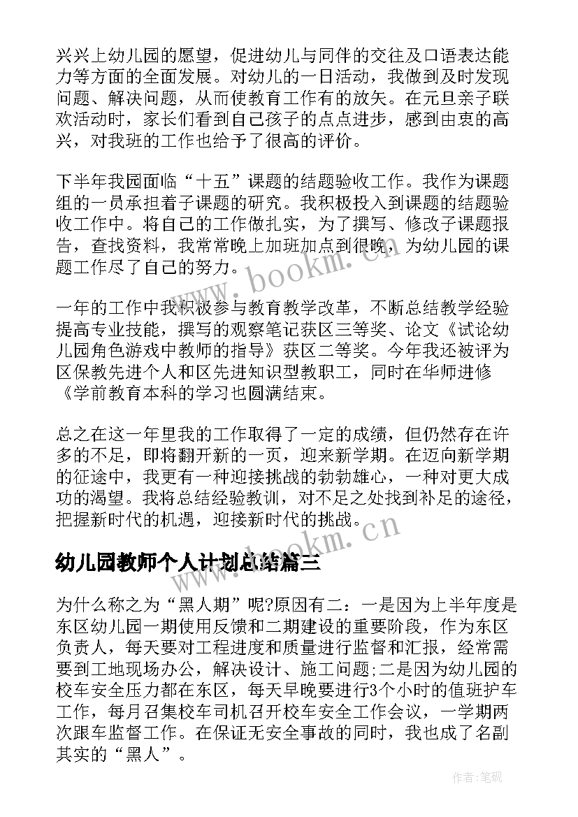 幼儿园教师个人计划总结(优质8篇)