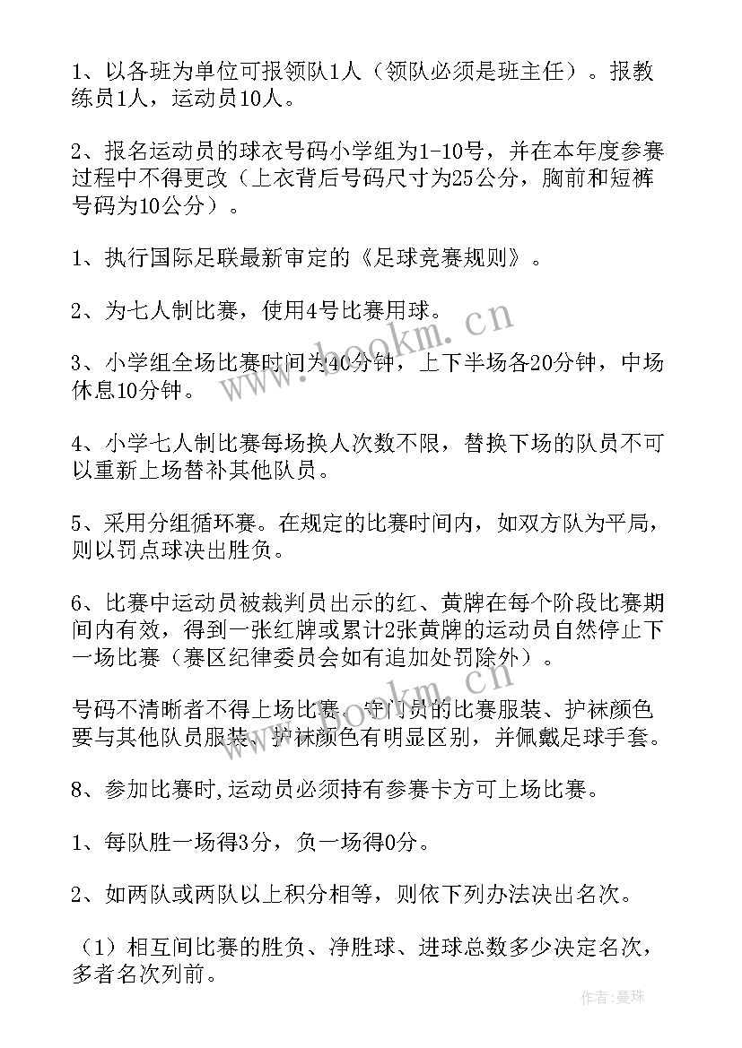 小学生足球故事活动方案设计(模板5篇)