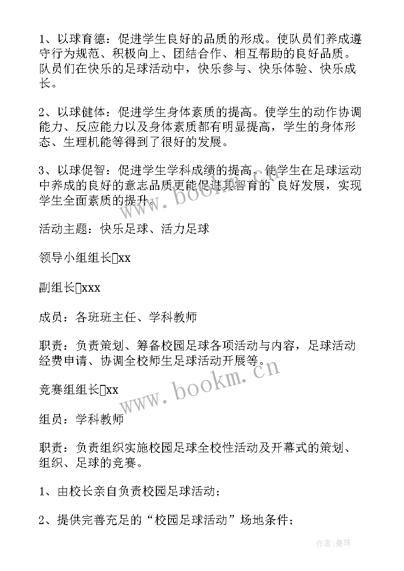 小学生足球故事活动方案设计(模板5篇)