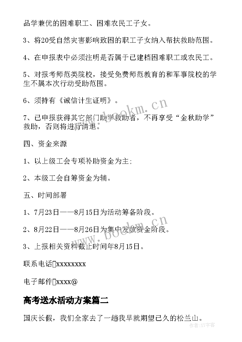 2023年高考送水活动方案(通用5篇)