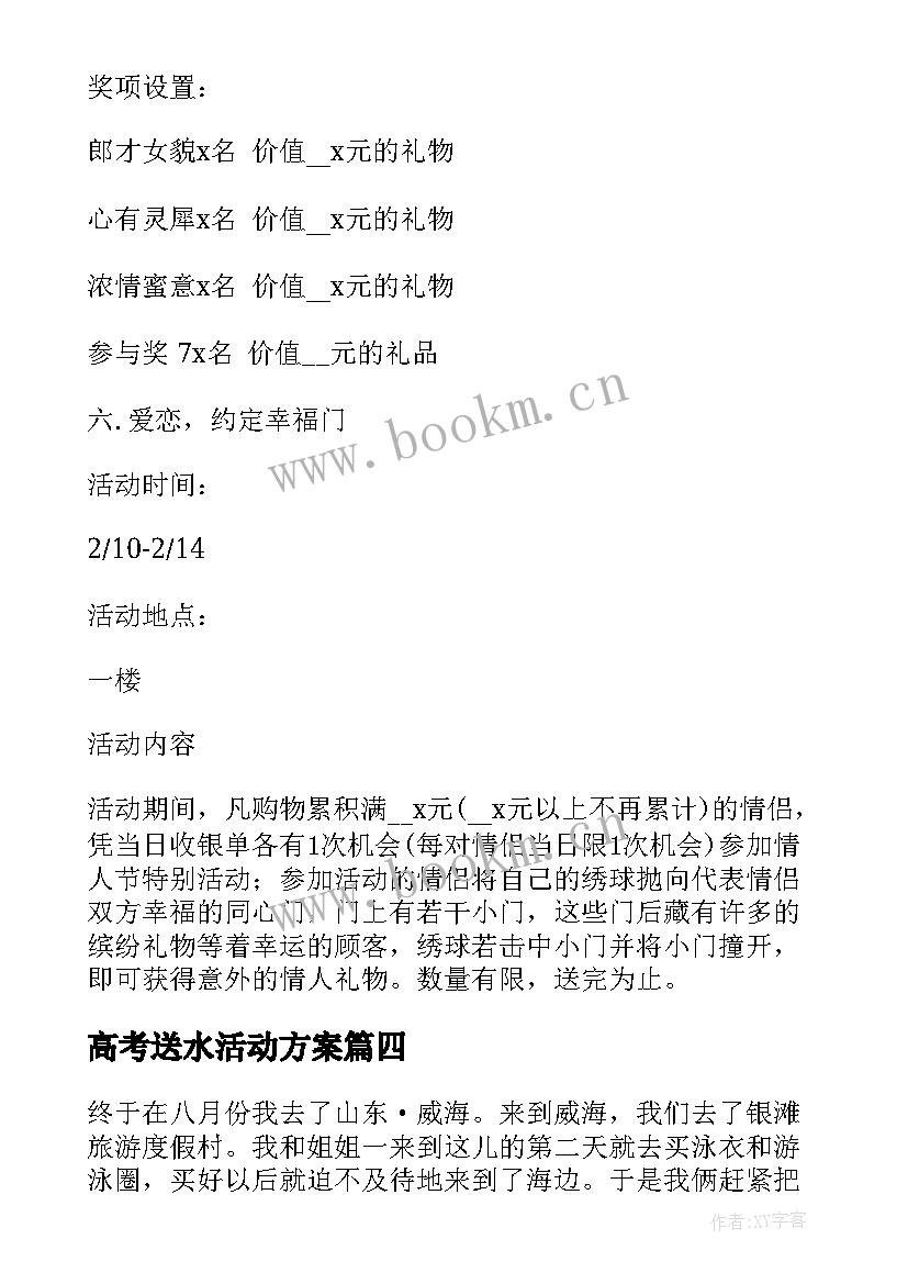 2023年高考送水活动方案(通用5篇)