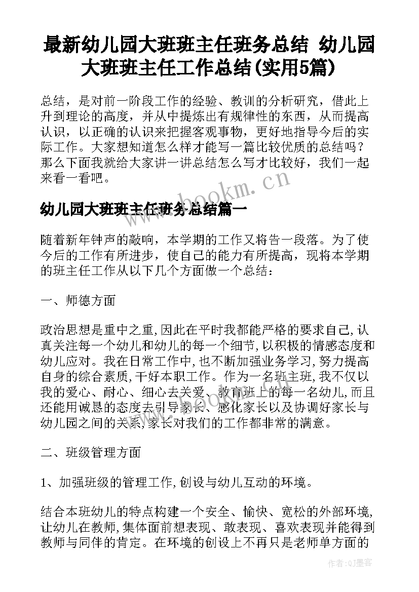 最新幼儿园大班班主任班务总结 幼儿园大班班主任工作总结(实用5篇)