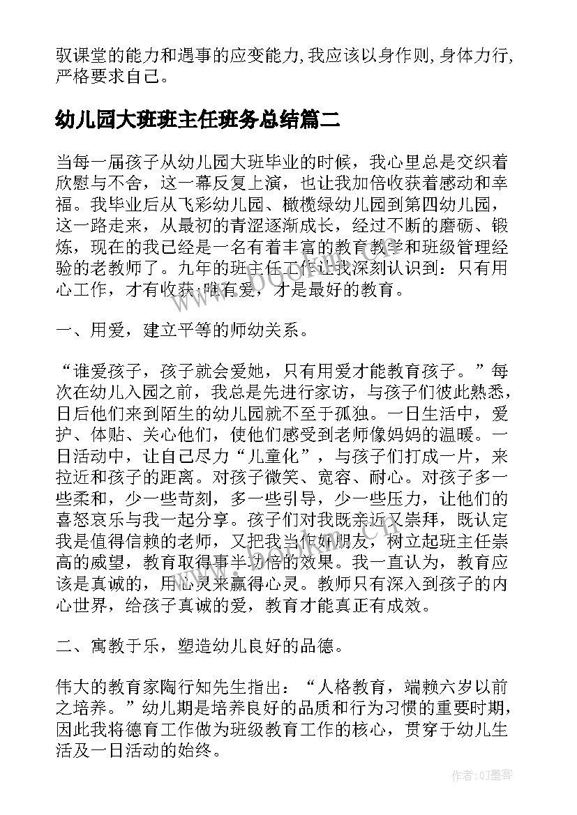 最新幼儿园大班班主任班务总结 幼儿园大班班主任工作总结(实用5篇)