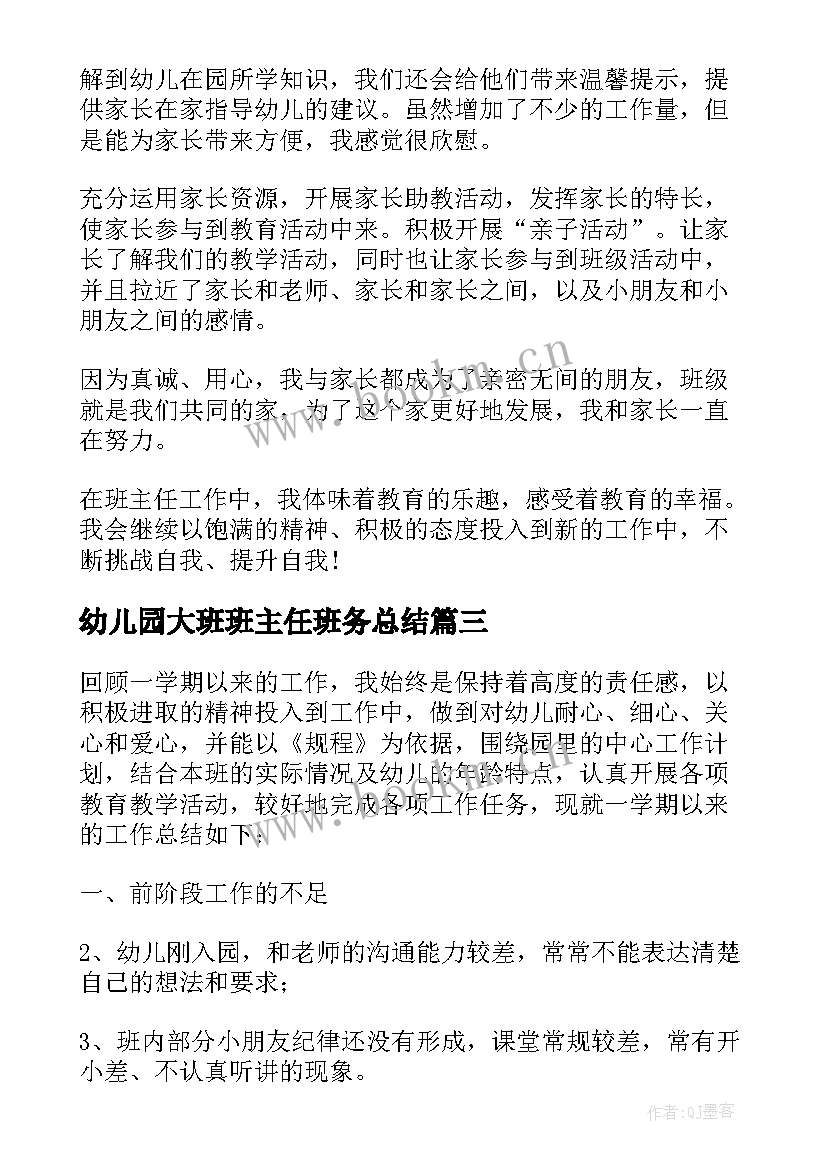 最新幼儿园大班班主任班务总结 幼儿园大班班主任工作总结(实用5篇)