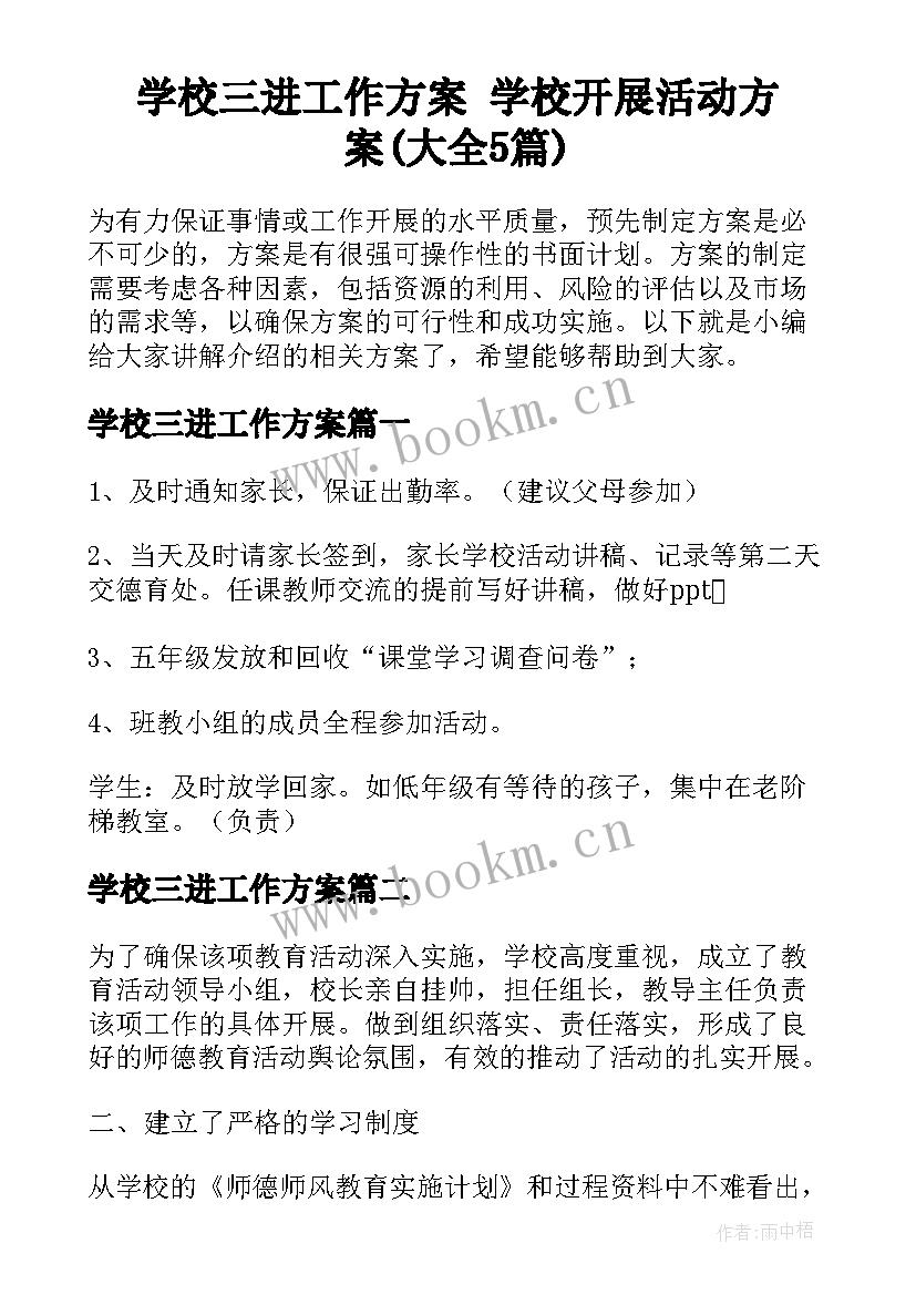 学校三进工作方案 学校开展活动方案(大全5篇)