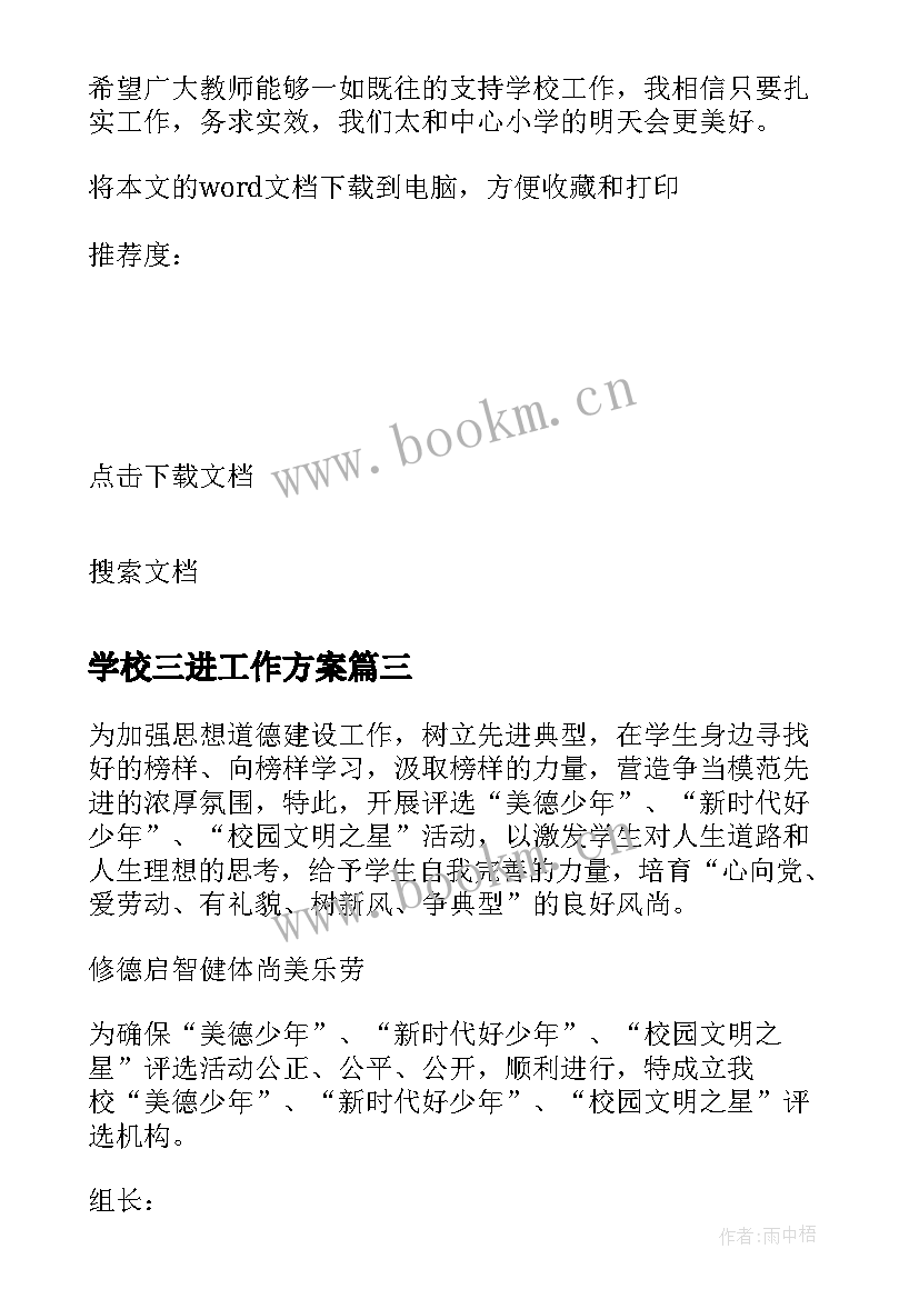 学校三进工作方案 学校开展活动方案(大全5篇)