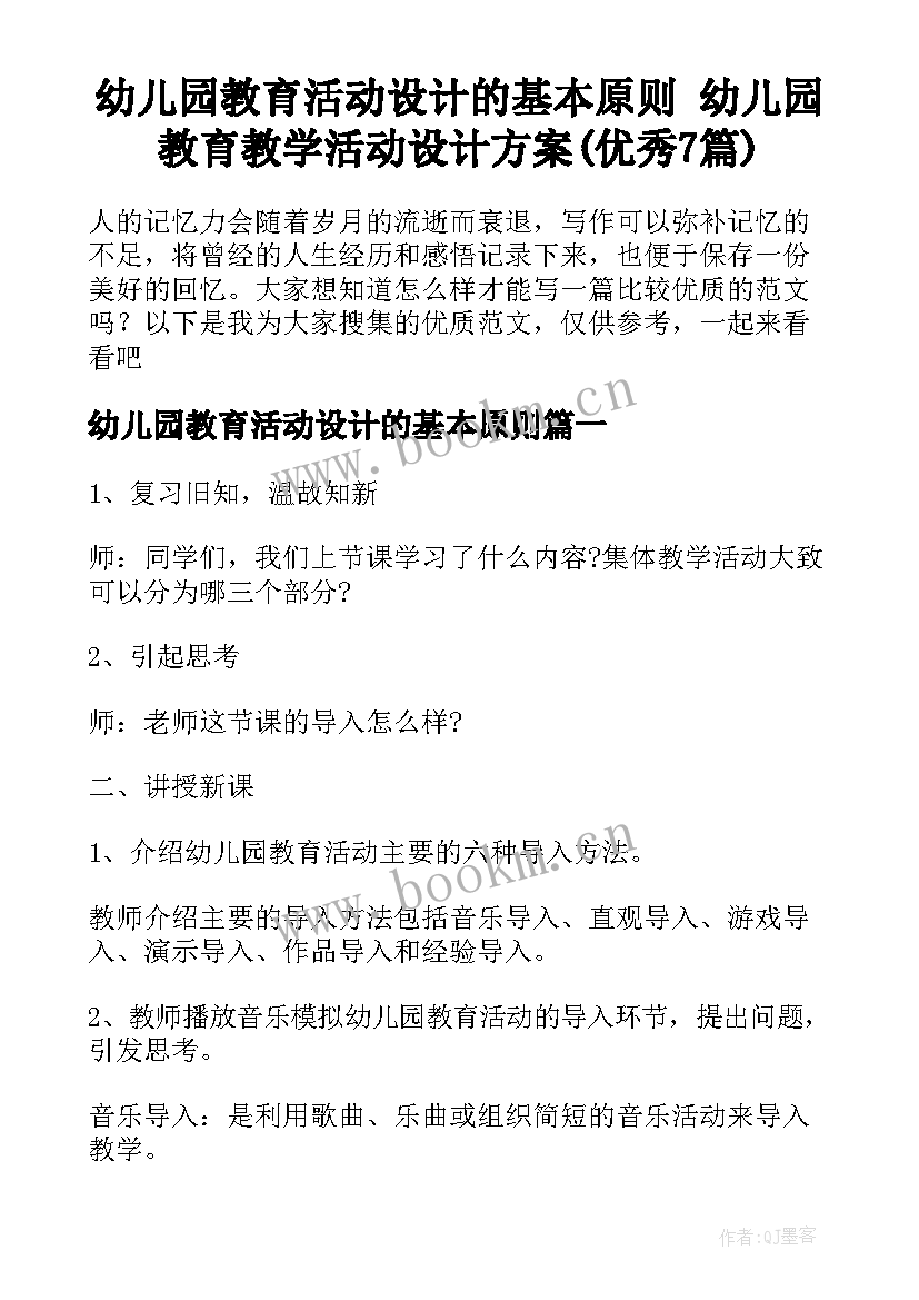 幼儿园教育活动设计的基本原则 幼儿园教育教学活动设计方案(优秀7篇)