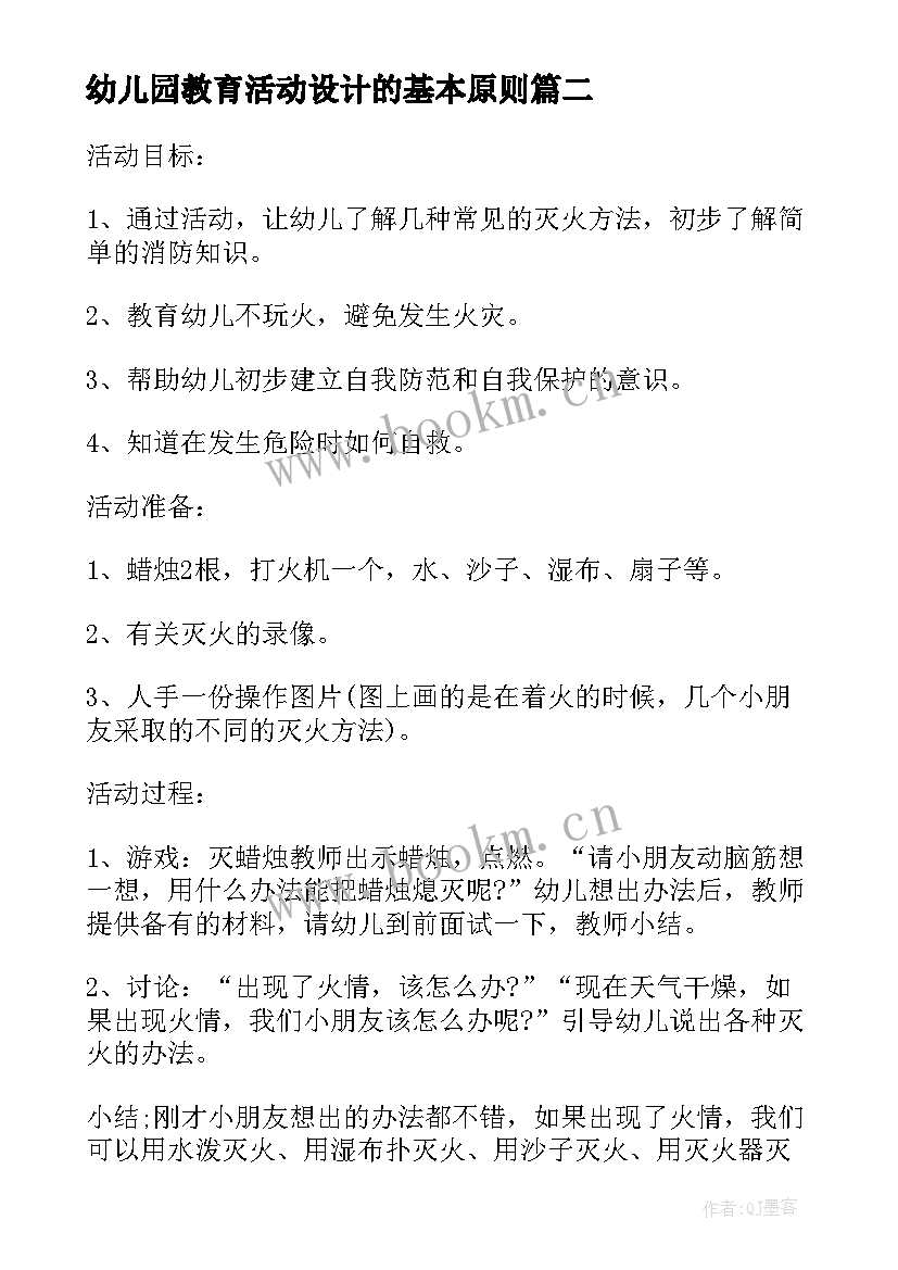 幼儿园教育活动设计的基本原则 幼儿园教育教学活动设计方案(优秀7篇)