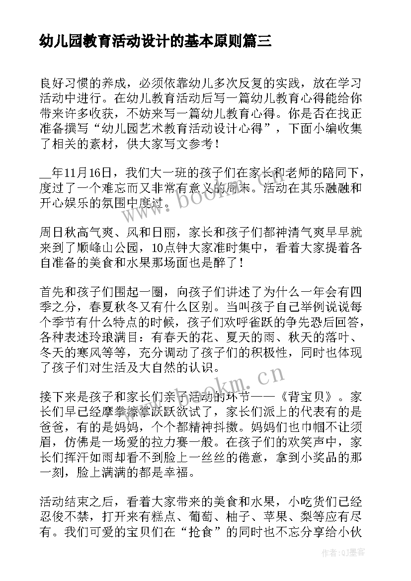 幼儿园教育活动设计的基本原则 幼儿园教育教学活动设计方案(优秀7篇)