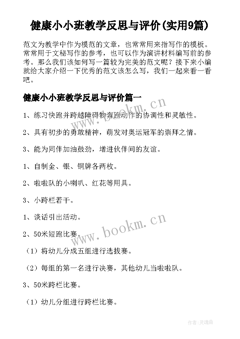 健康小小班教学反思与评价(实用9篇)