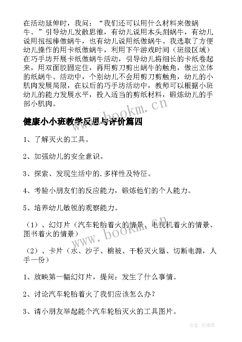 健康小小班教学反思与评价(实用9篇)