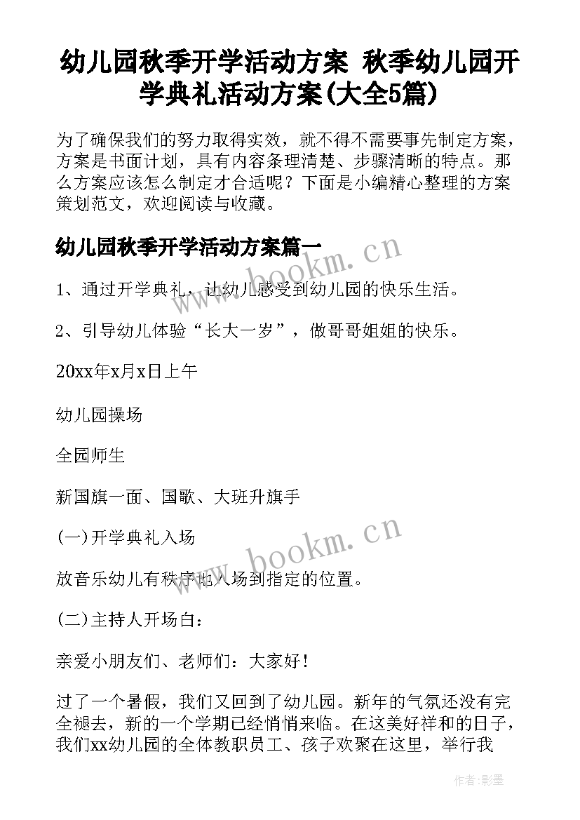 幼儿园秋季开学活动方案 秋季幼儿园开学典礼活动方案(大全5篇)