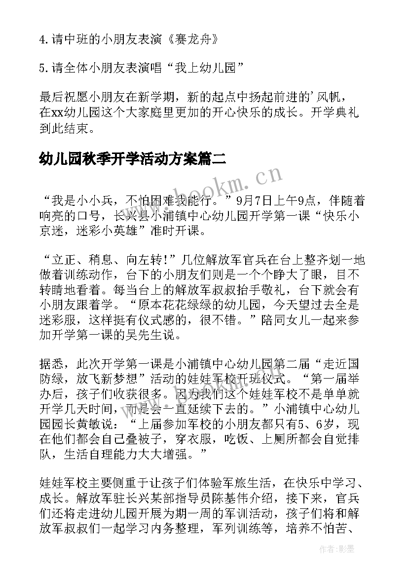 幼儿园秋季开学活动方案 秋季幼儿园开学典礼活动方案(大全5篇)