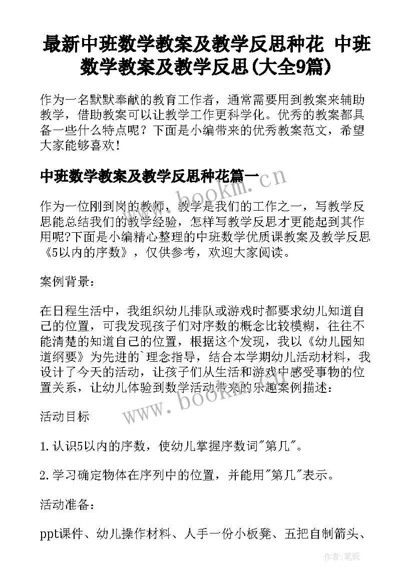 最新中班数学教案及教学反思种花 中班数学教案及教学反思(大全9篇)