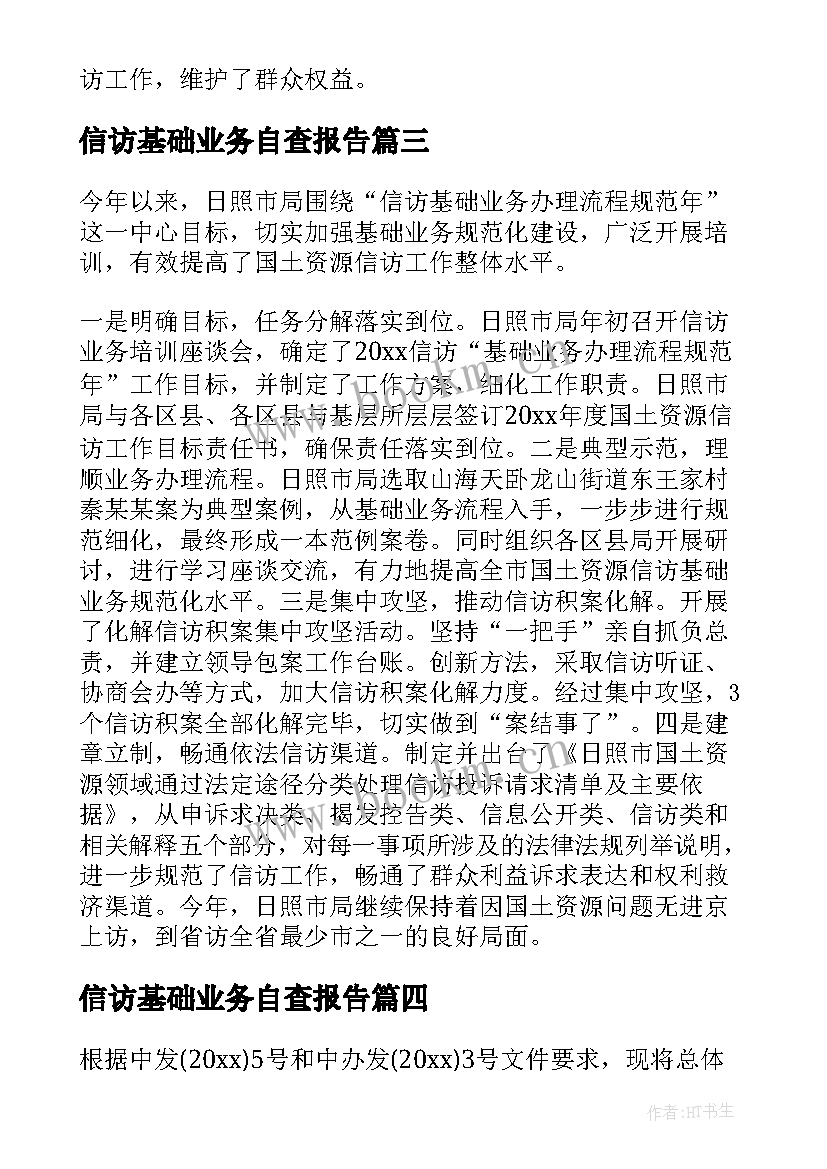 最新信访基础业务自查报告 开展信访基础业务规范化自查报告(优秀5篇)