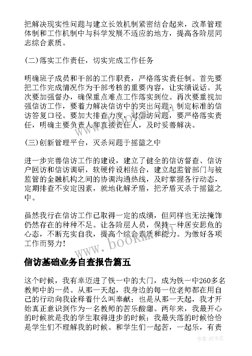 最新信访基础业务自查报告 开展信访基础业务规范化自查报告(优秀5篇)