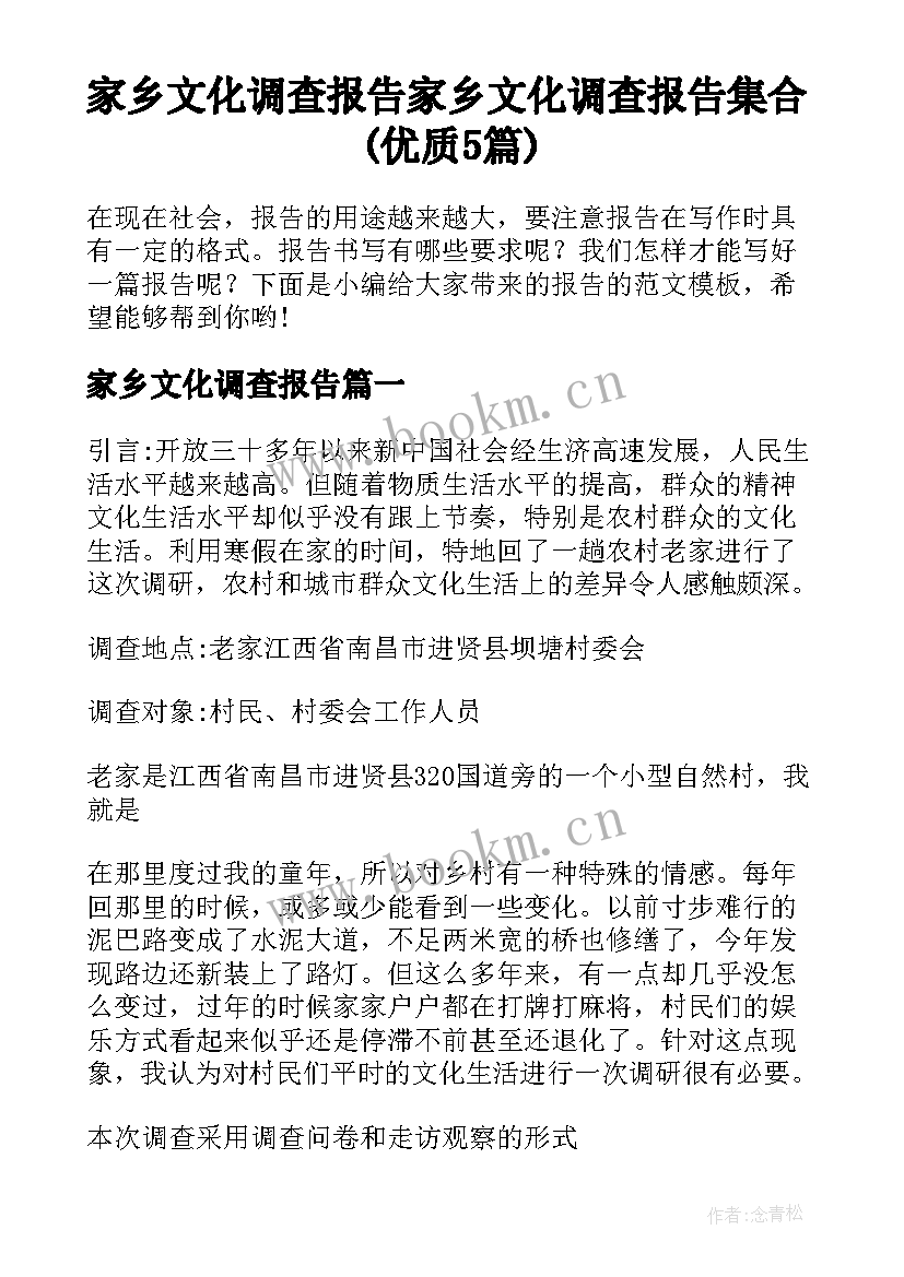 家乡文化调查报告 家乡文化调查报告集合(优质5篇)