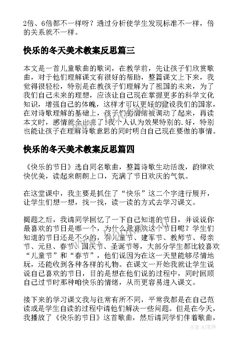 快乐的冬天美术教案反思(优秀6篇)