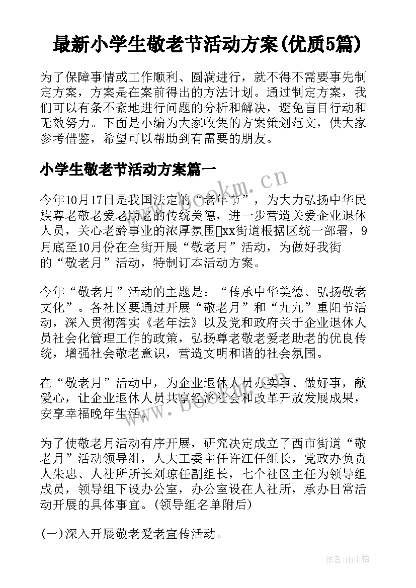 最新小学生敬老节活动方案(优质5篇)