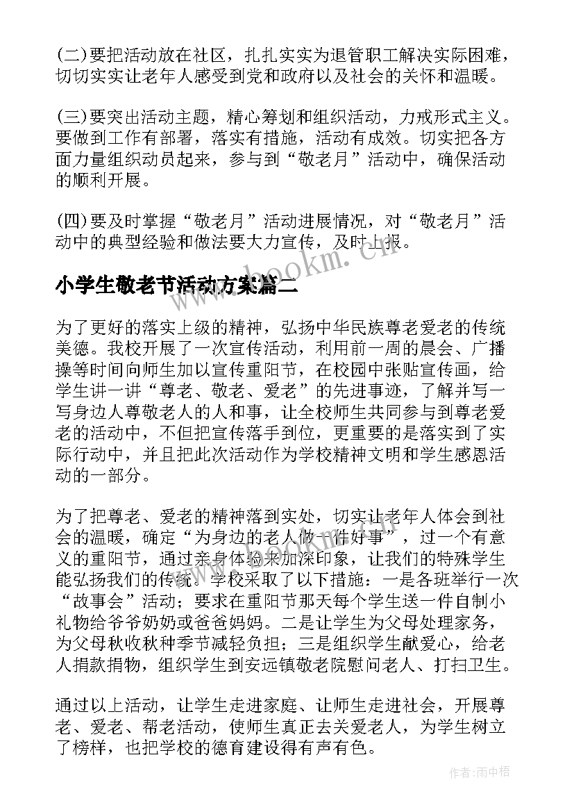 最新小学生敬老节活动方案(优质5篇)