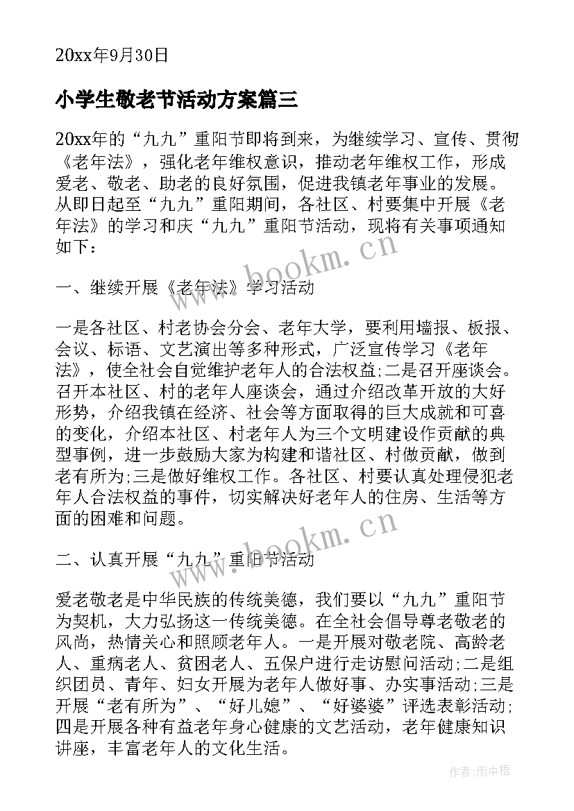 最新小学生敬老节活动方案(优质5篇)