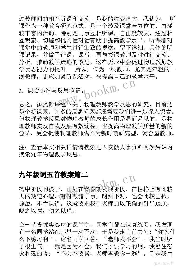 九年级词五首教案(汇总7篇)