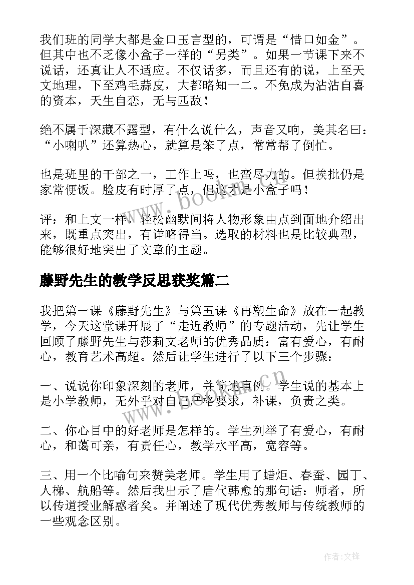 2023年藤野先生的教学反思获奖(大全10篇)