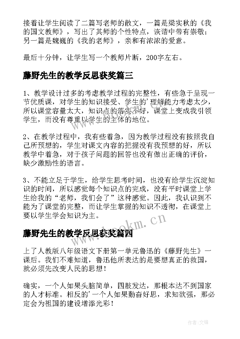 2023年藤野先生的教学反思获奖(大全10篇)