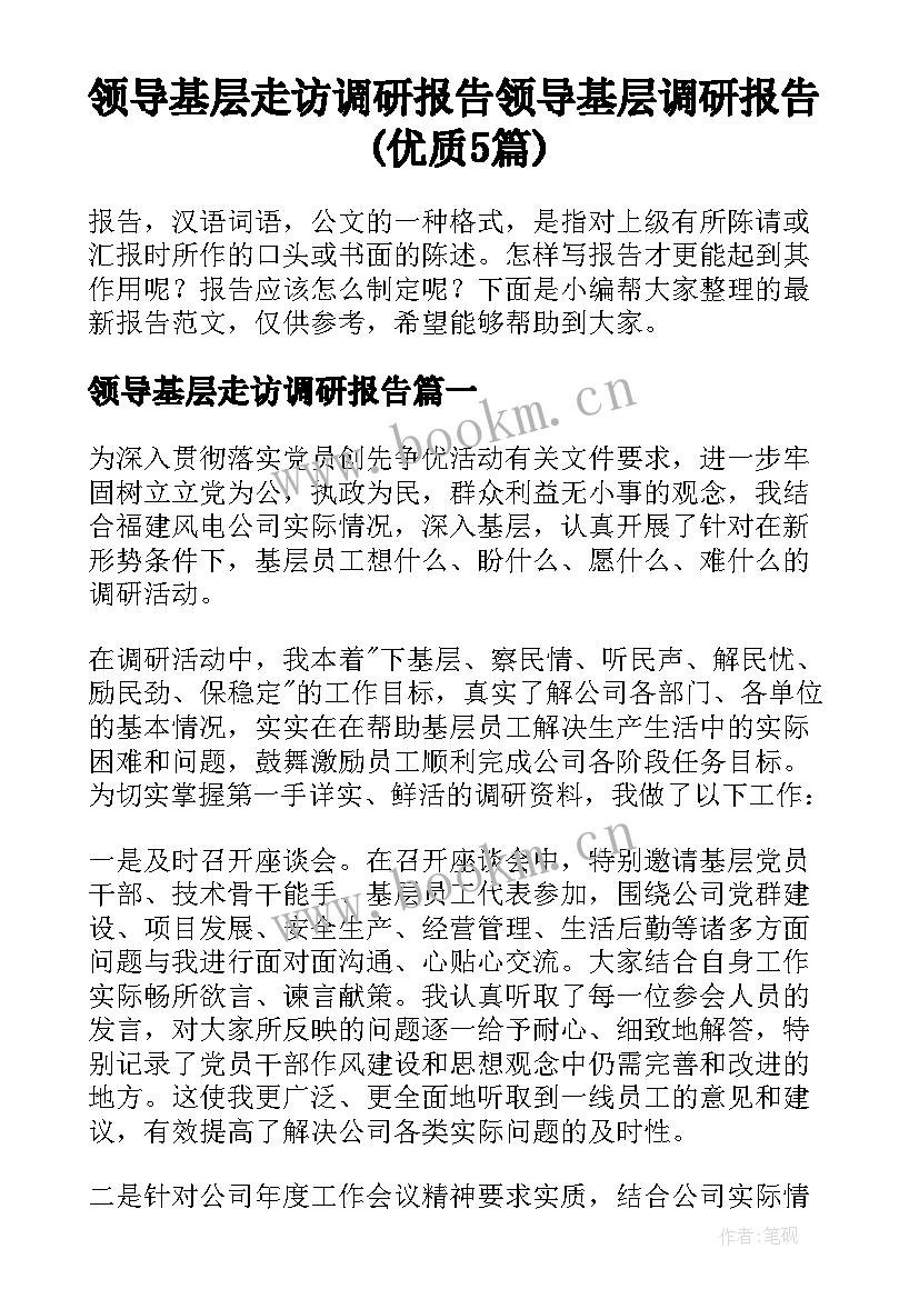 领导基层走访调研报告 领导基层调研报告(优质5篇)