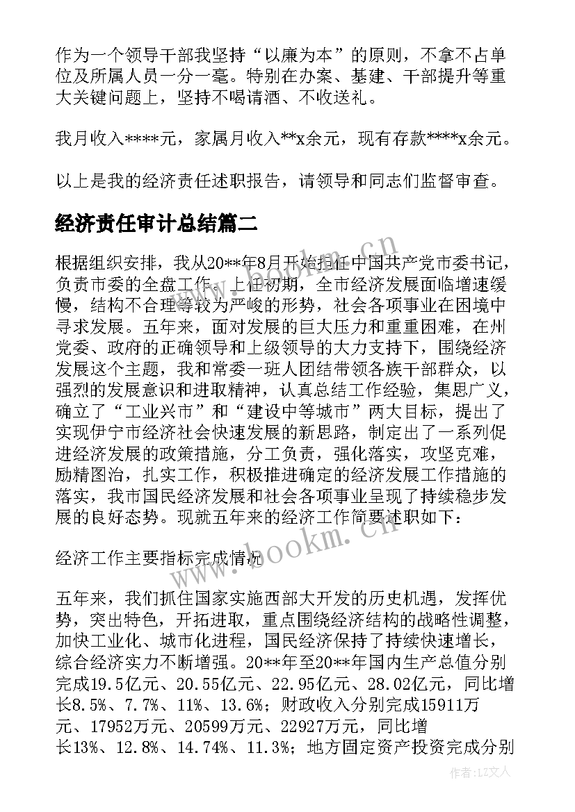 2023年经济责任审计总结(模板5篇)