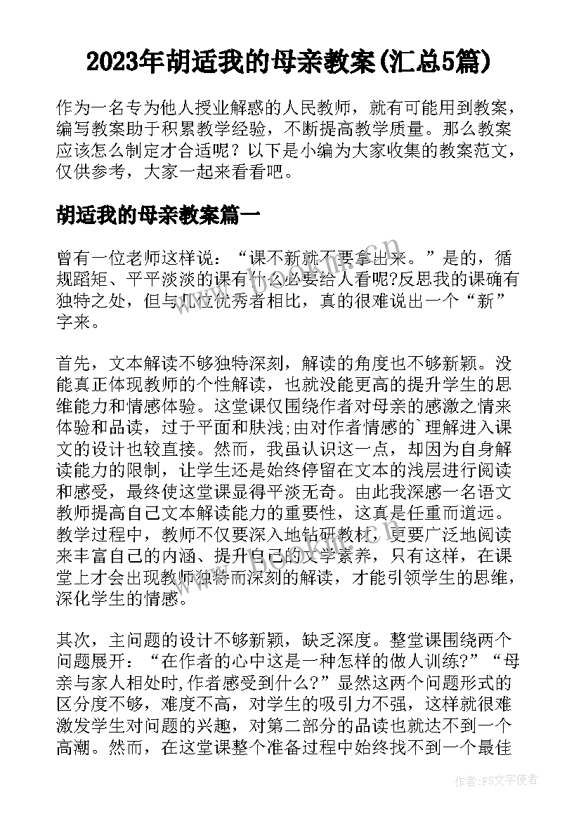 2023年胡适我的母亲教案(汇总5篇)