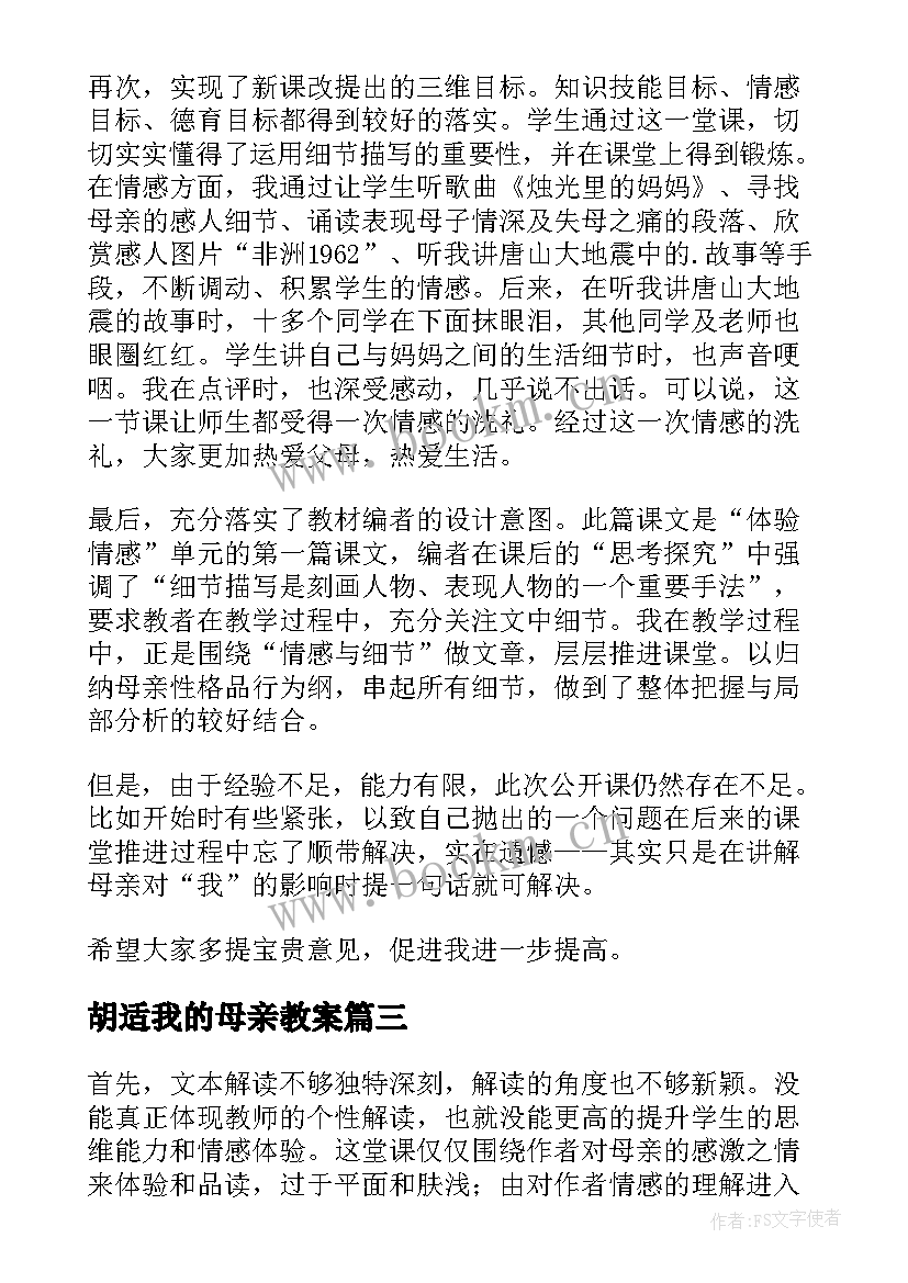 2023年胡适我的母亲教案(汇总5篇)