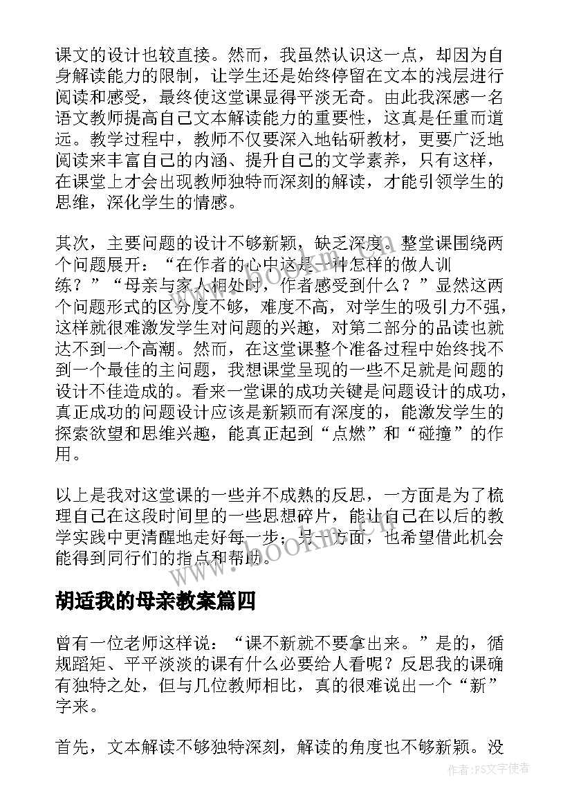 2023年胡适我的母亲教案(汇总5篇)