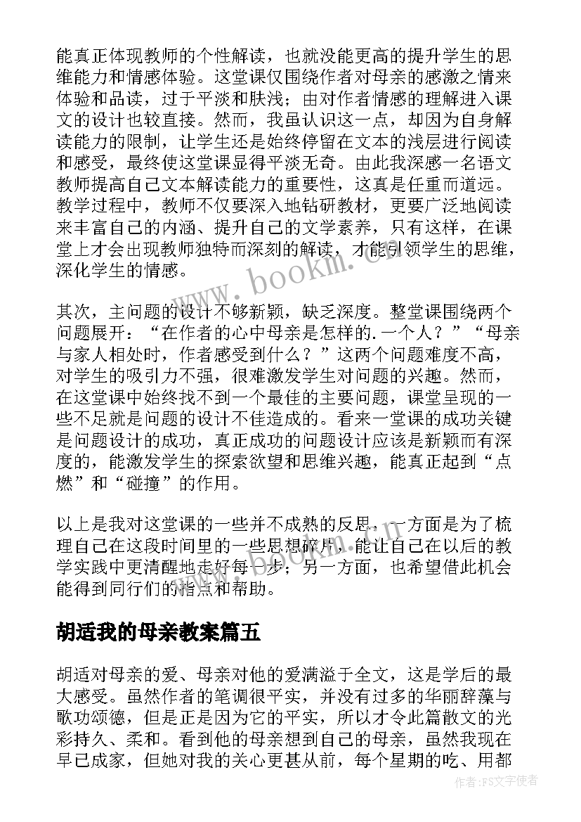 2023年胡适我的母亲教案(汇总5篇)