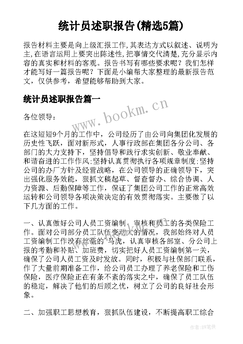 统计员述职报告(精选5篇)