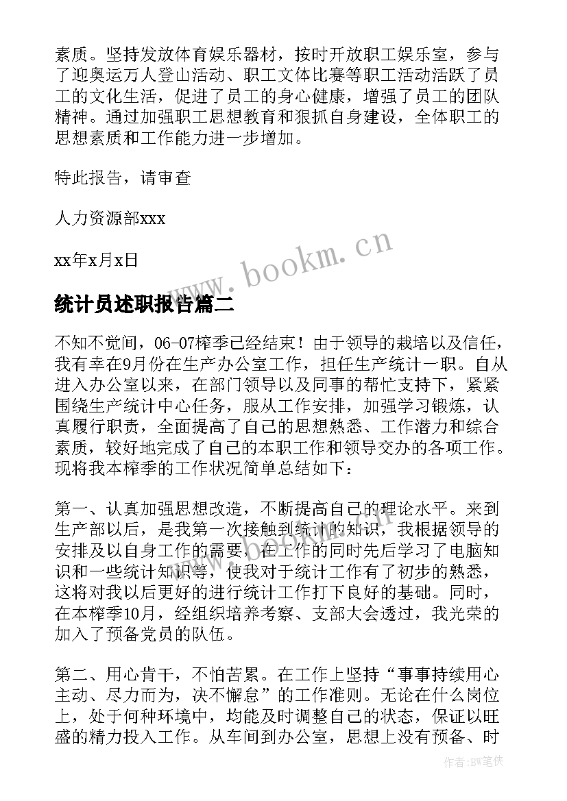 统计员述职报告(精选5篇)