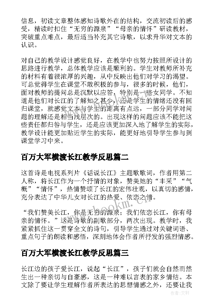 2023年百万大军横渡长江教学反思 长江之歌教学反思(优质5篇)