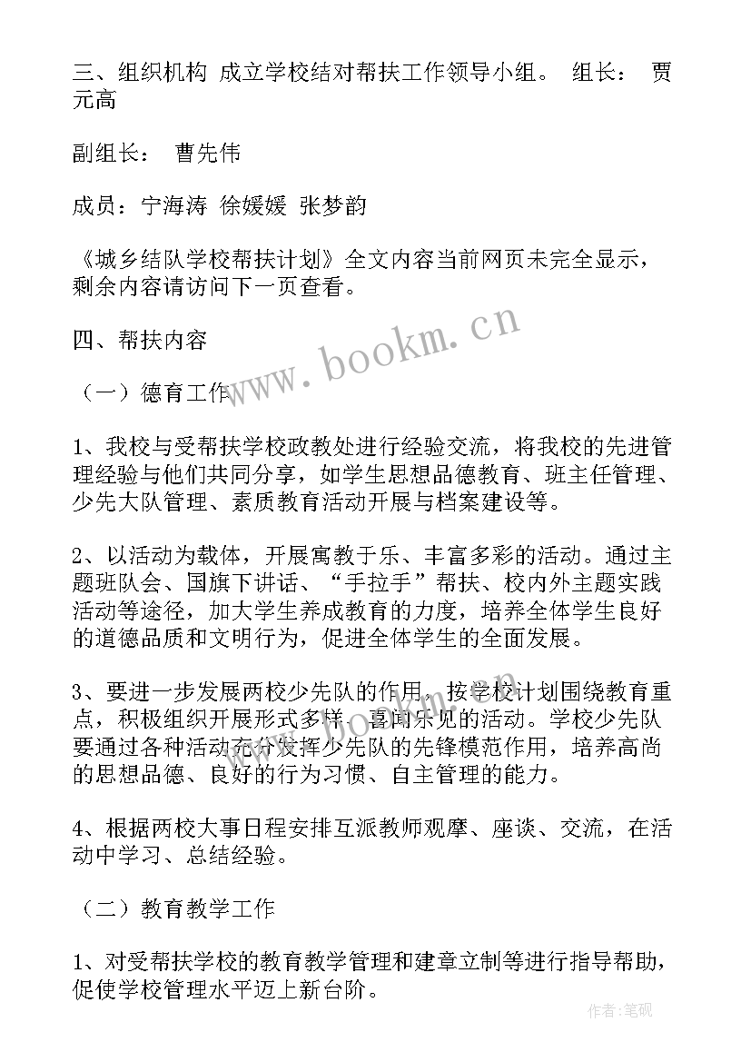 最新城乡学校结对帮扶计划方案(大全5篇)