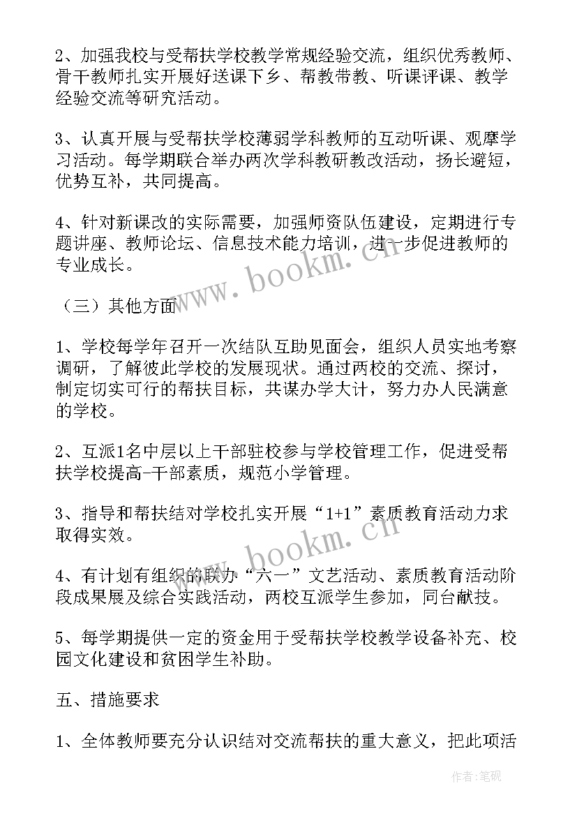 最新城乡学校结对帮扶计划方案(大全5篇)