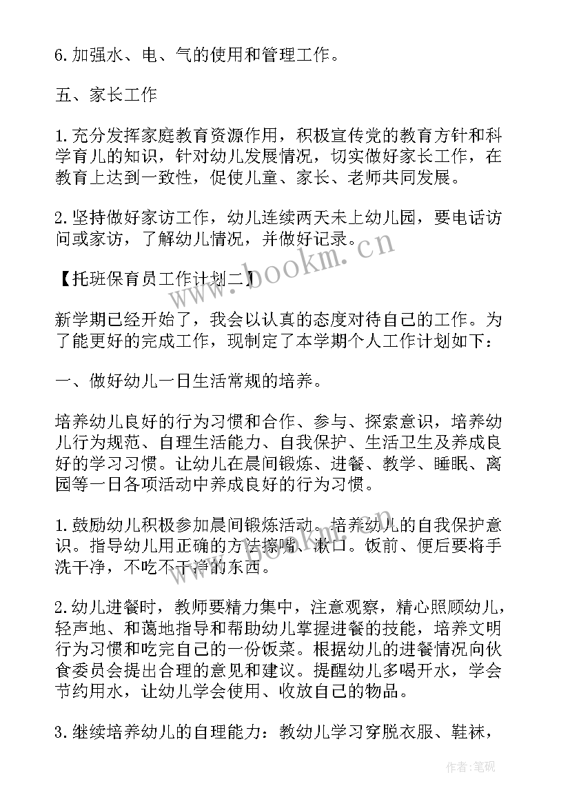 2023年托班保育保教工作计划 托班保育员工作计划(汇总9篇)