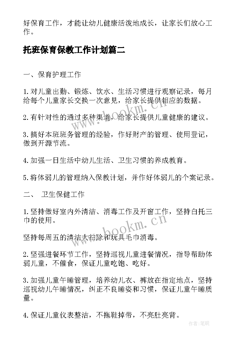 2023年托班保育保教工作计划 托班保育员工作计划(汇总9篇)