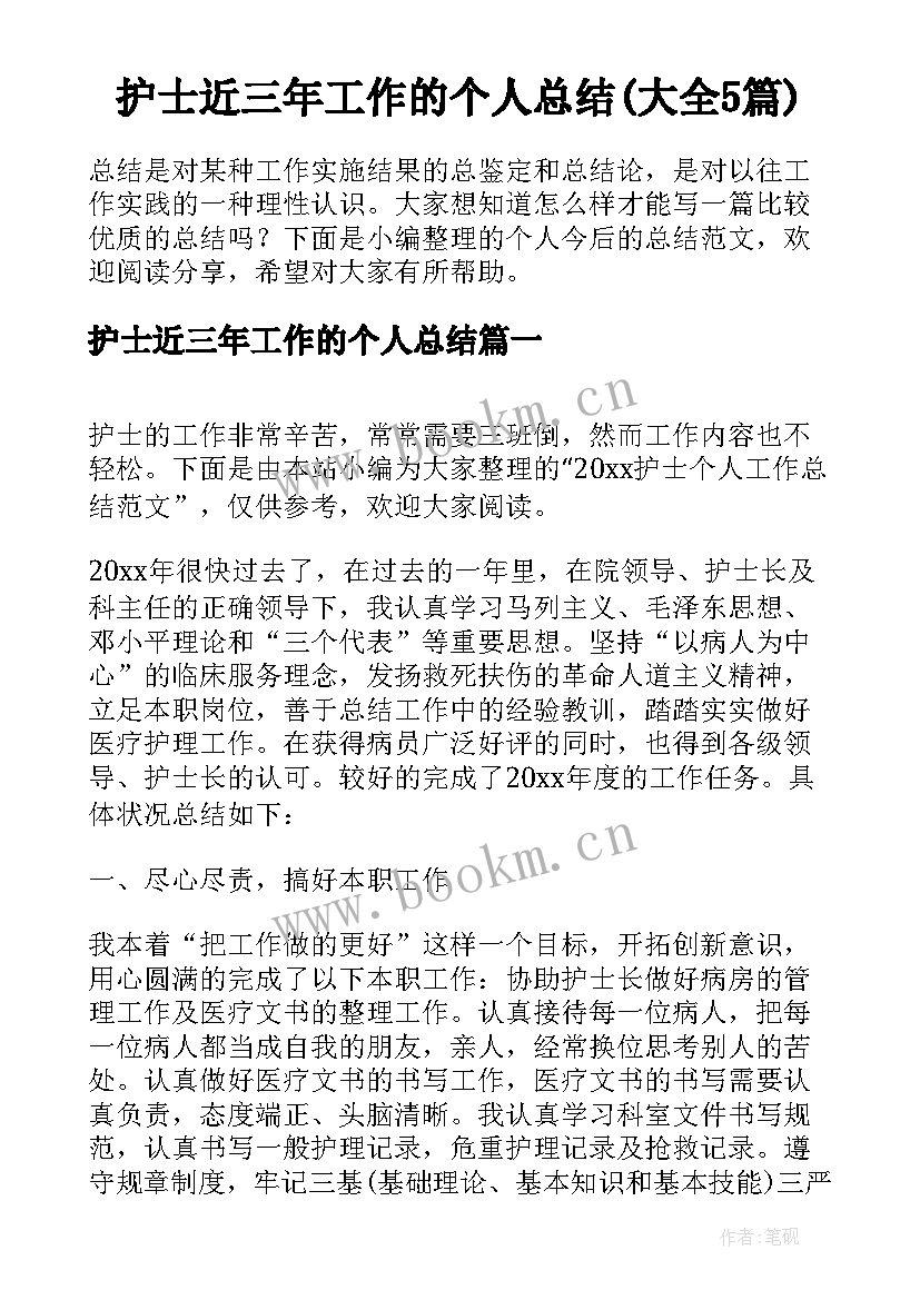 护士近三年工作的个人总结(大全5篇)