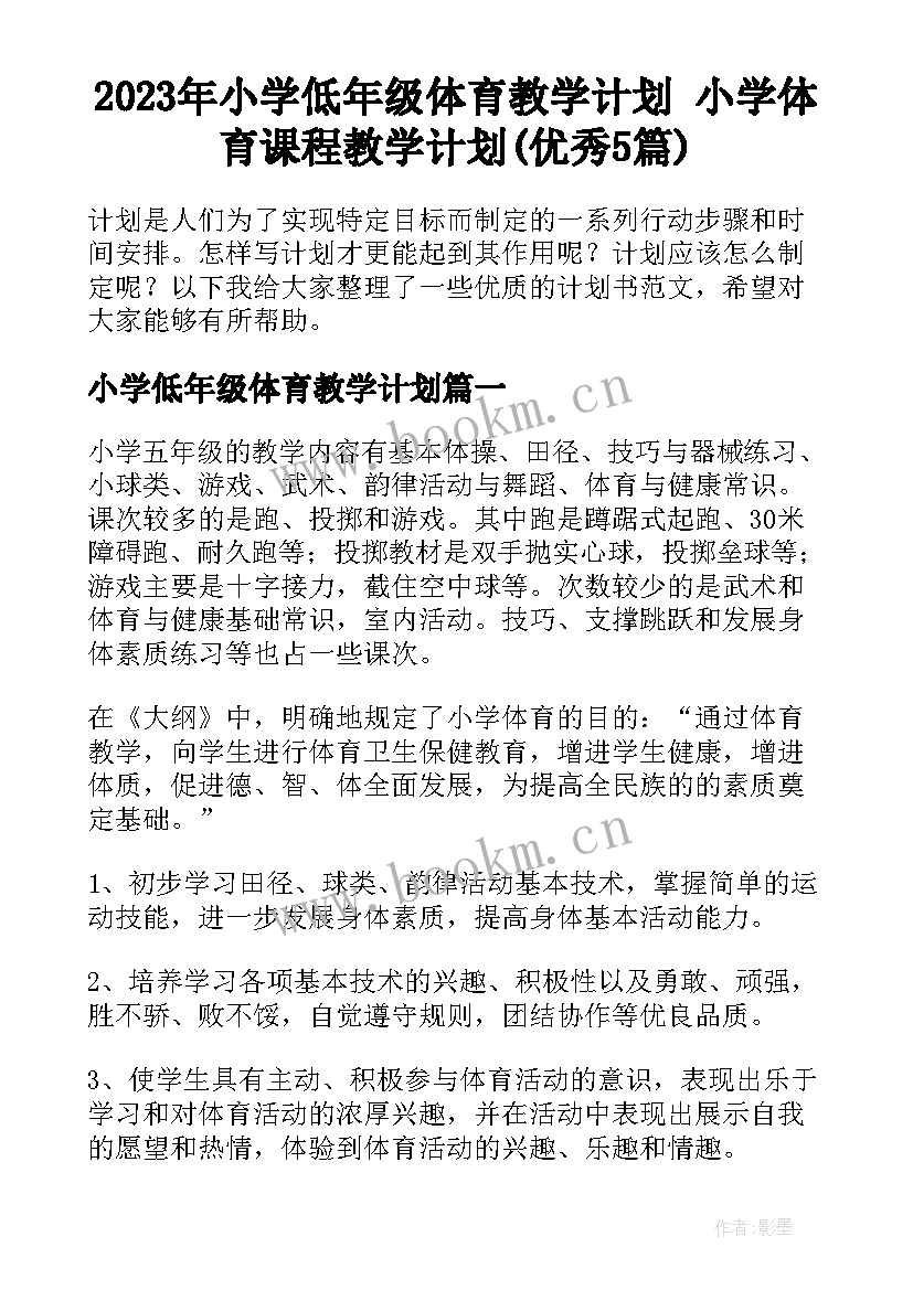 2023年小学低年级体育教学计划 小学体育课程教学计划(优秀5篇)