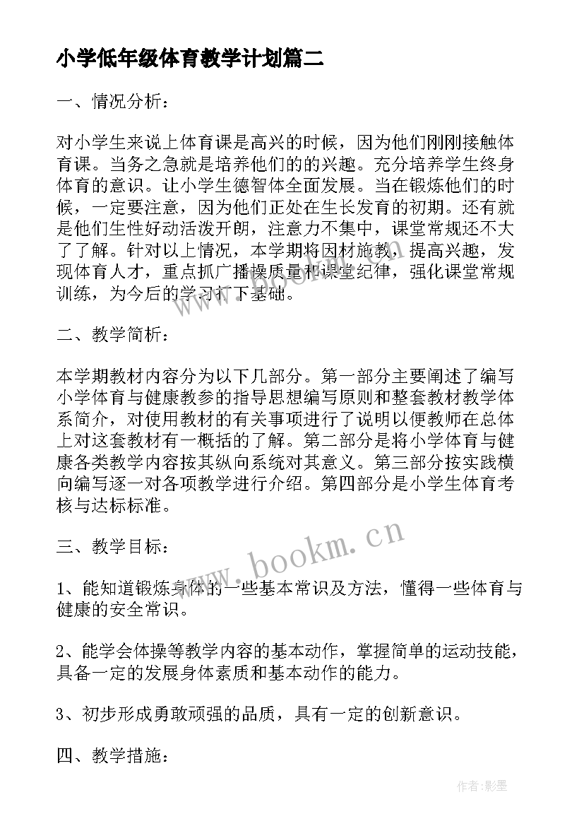 2023年小学低年级体育教学计划 小学体育课程教学计划(优秀5篇)