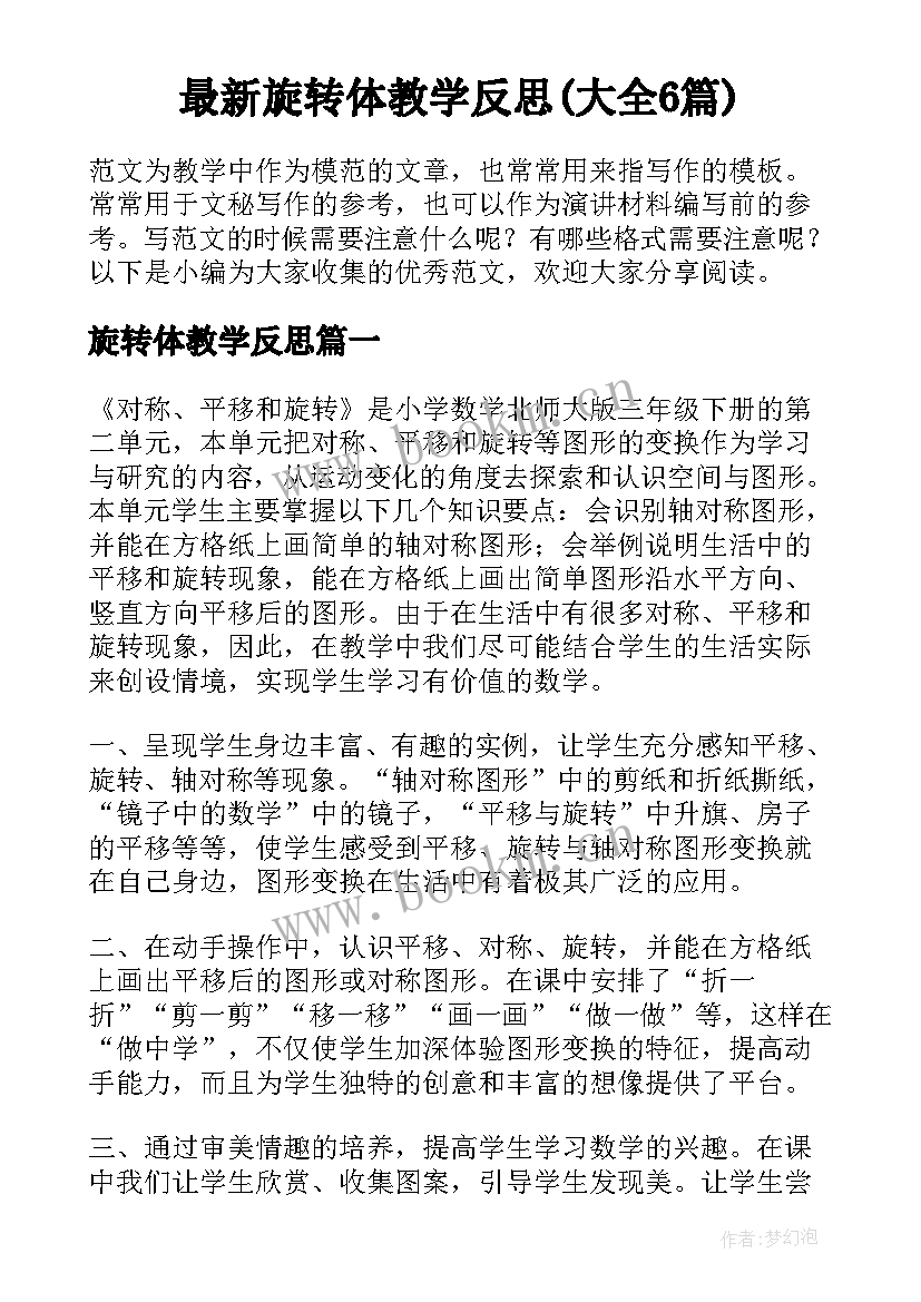 最新旋转体教学反思(大全6篇)