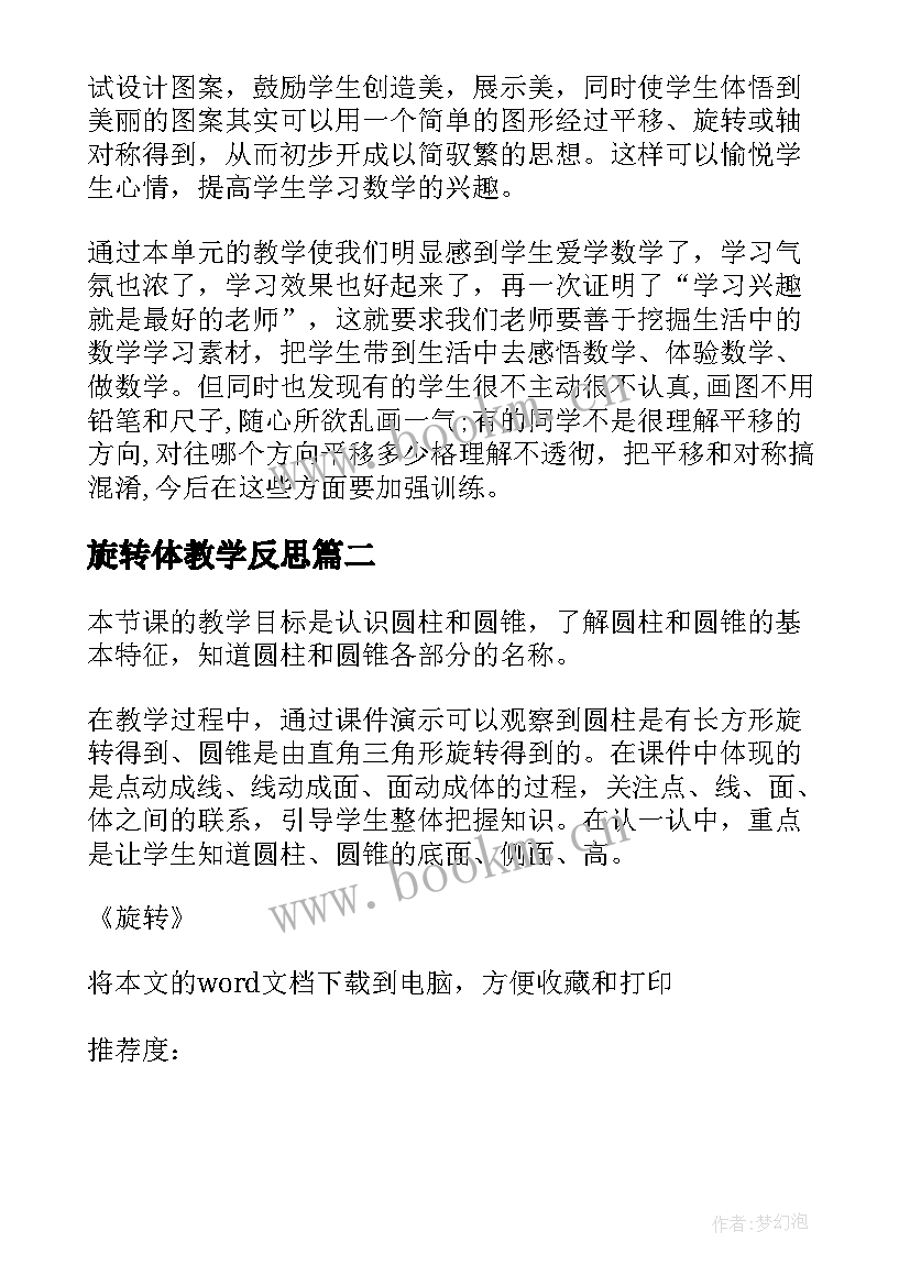 最新旋转体教学反思(大全6篇)