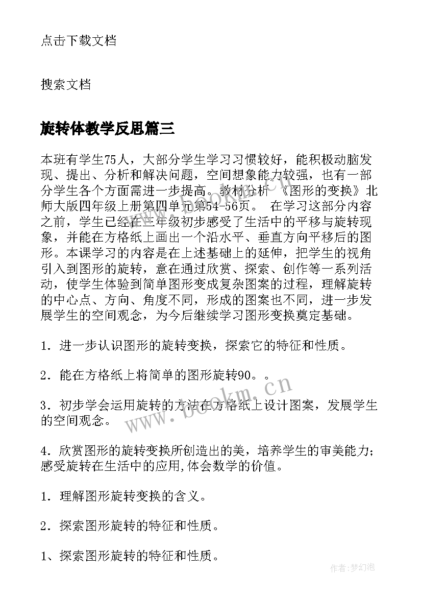 最新旋转体教学反思(大全6篇)