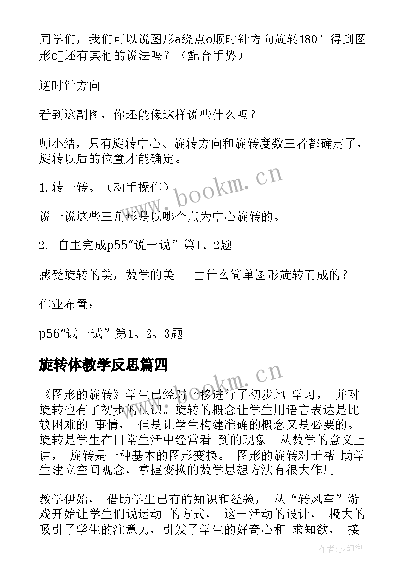 最新旋转体教学反思(大全6篇)