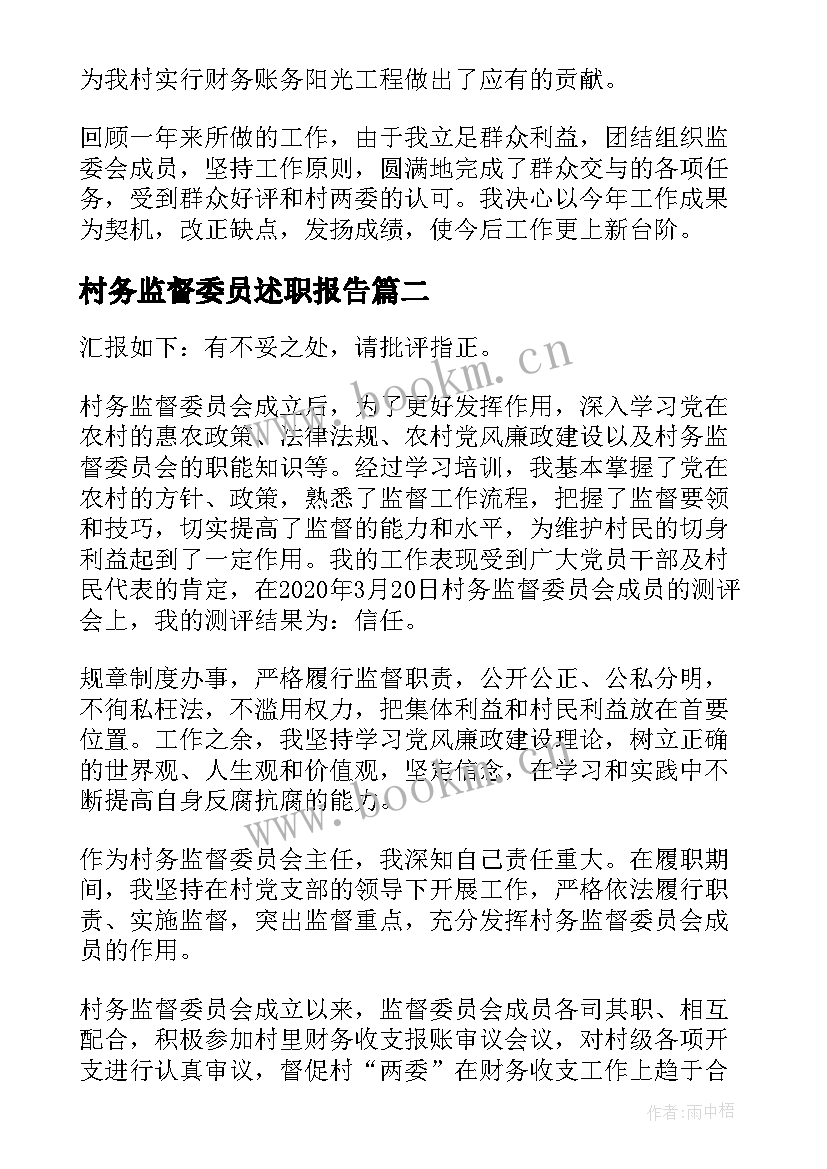 2023年村务监督委员述职报告 村监督委员会个人述职报告(通用5篇)