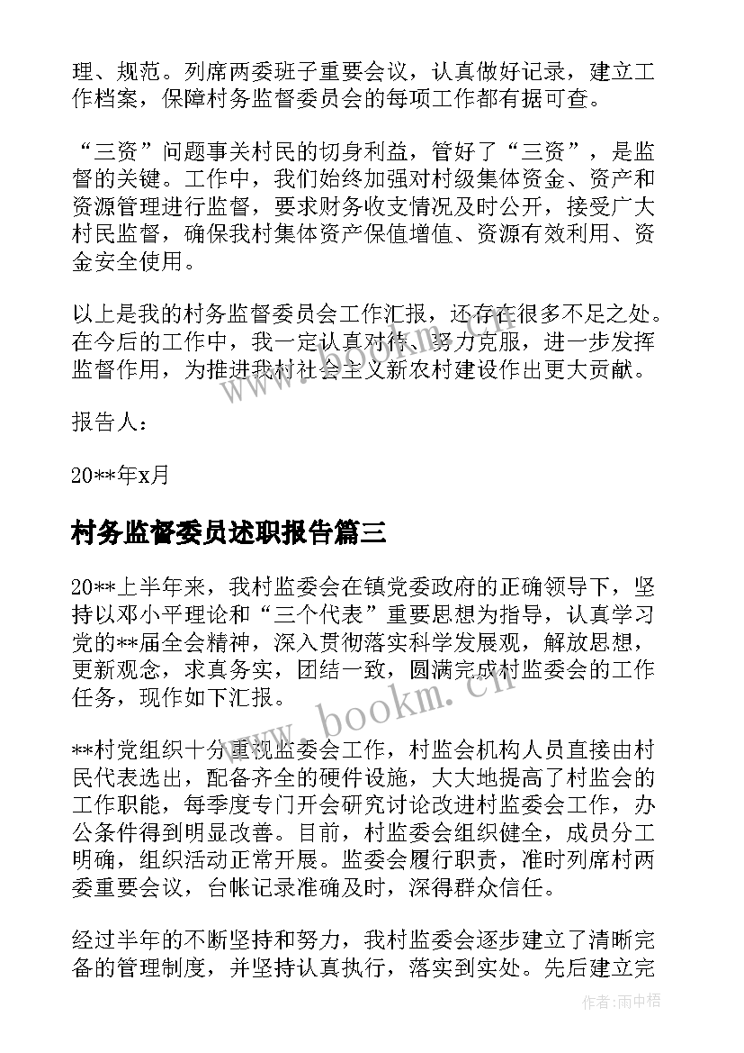 2023年村务监督委员述职报告 村监督委员会个人述职报告(通用5篇)